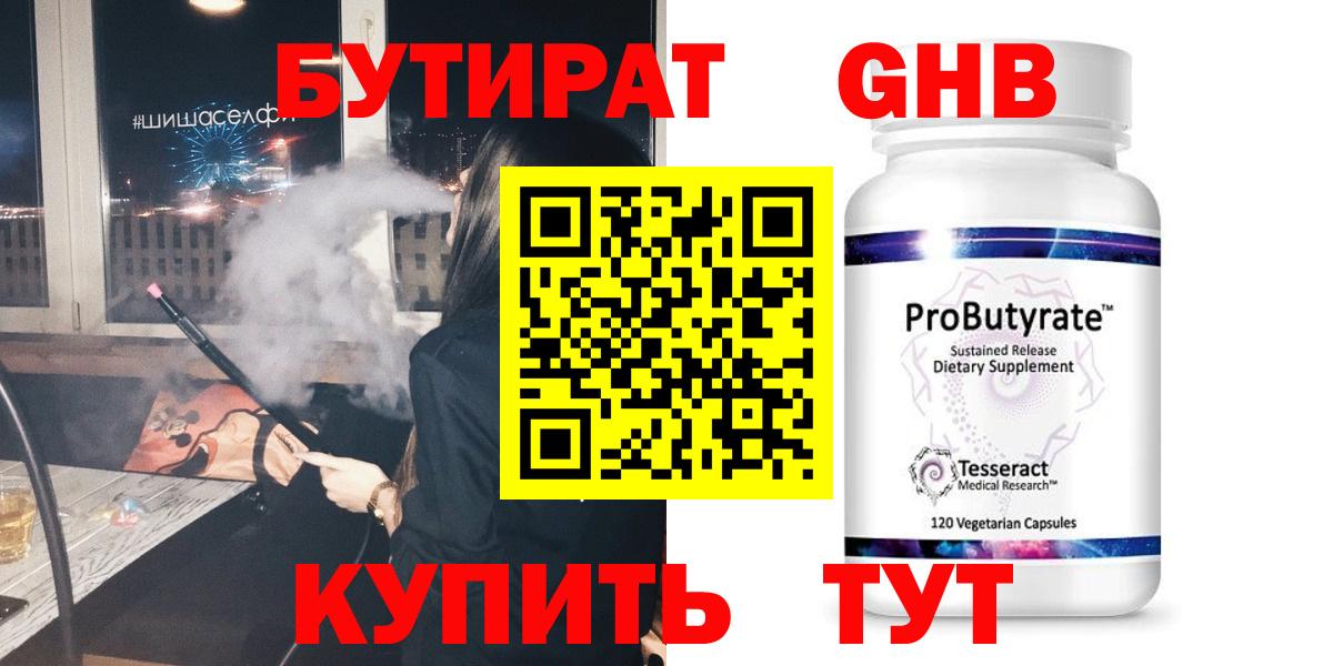 Бутират 99% Лабинск
