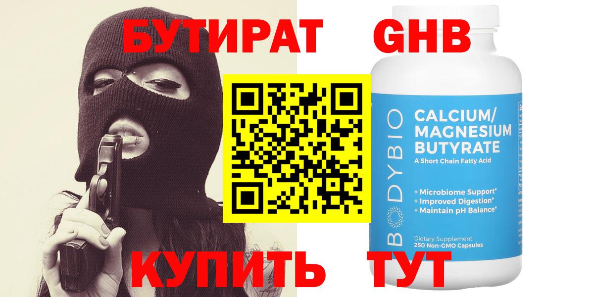 Бутират GHB  Вход с VPN  Лабинск 