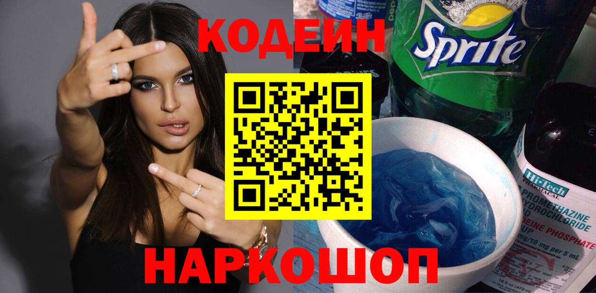 Кодеиновый сироп Lean Purple Drank Лабинск